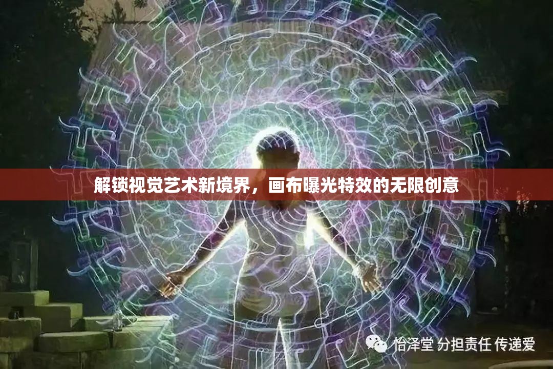 解鎖視覺(jué)藝術(shù)新境界，畫(huà)布曝光特效的無(wú)限創(chuàng)意