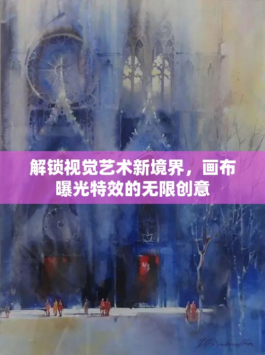 解鎖視覺(jué)藝術(shù)新境界，畫(huà)布曝光特效的無(wú)限創(chuàng)意