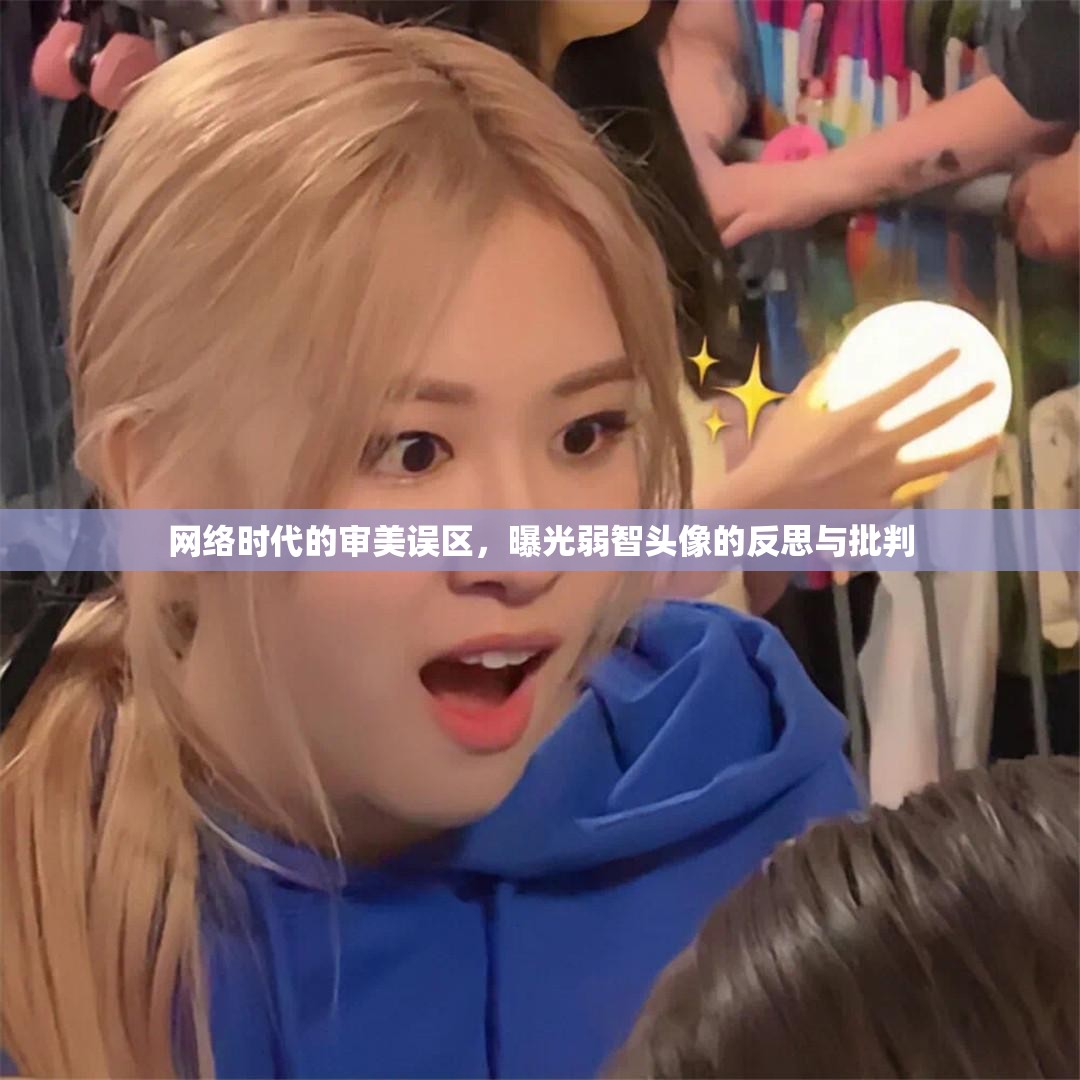 網(wǎng)絡時代的審美誤區(qū)，曝光弱智頭像的反思與批判