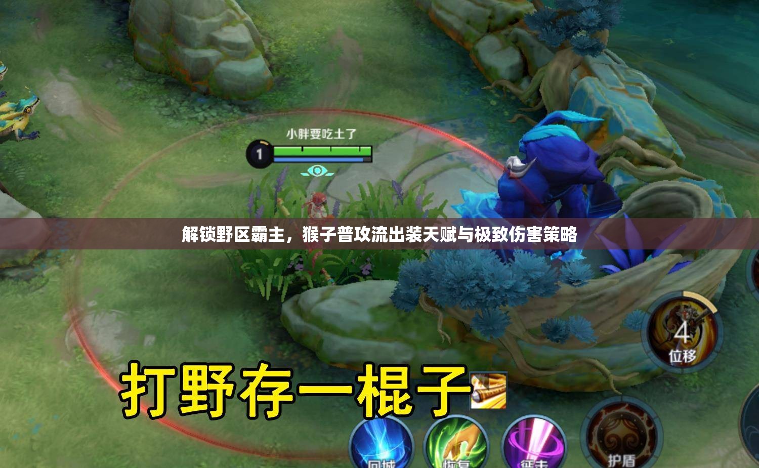 解鎖野區(qū)霸主，猴子普攻流出裝天賦與極致傷害策略