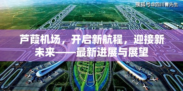 蘆葭機場，開啟新航程，迎接新未來——最新進(jìn)展與展望