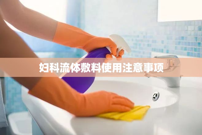 婦科流體敷料使用注意事項(xiàng)