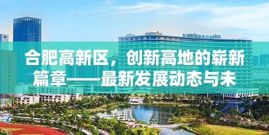 合肥高新區(qū)，創(chuàng)新高地的嶄新篇章——最新發(fā)展動態(tài)與未來展望