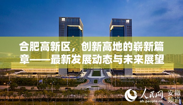 合肥高新區(qū)，創(chuàng)新高地的嶄新篇章——最新發(fā)展動態(tài)與未來展望
