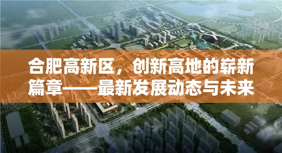合肥高新區(qū)，創(chuàng)新高地的嶄新篇章——最新發(fā)展動態(tài)與未來展望