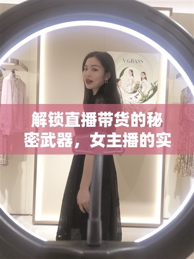 解鎖直播帶貨的秘密武器，女主播的實用方法和技巧全解析