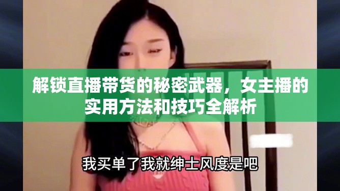 解鎖直播帶貨的秘密武器，女主播的實用方法和技巧全解析