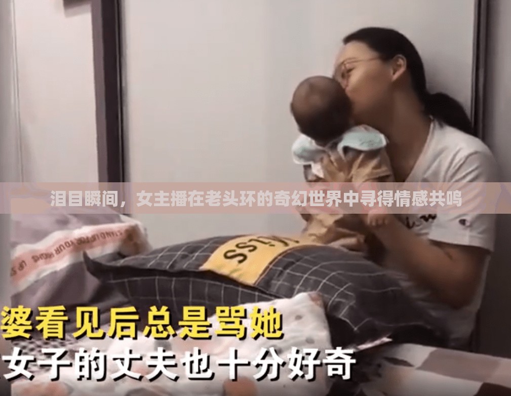 淚目瞬間，女主播在老頭環(huán)的奇幻世界中尋得情感共鳴