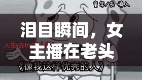淚目瞬間，女主播在老頭環(huán)的奇幻世界中尋得情感共鳴