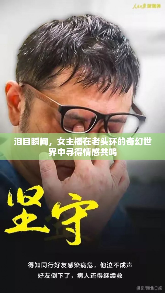 淚目瞬間，女主播在老頭環(huán)的奇幻世界中尋得情感共鳴