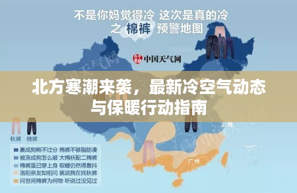 北方寒潮來(lái)襲，最新冷空氣動(dòng)態(tài)與保暖行動(dòng)指南