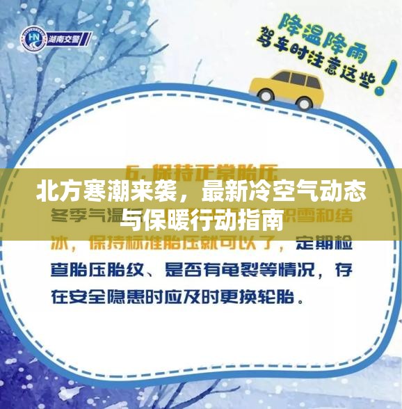北方寒潮來(lái)襲，最新冷空氣動(dòng)態(tài)與保暖行動(dòng)指南