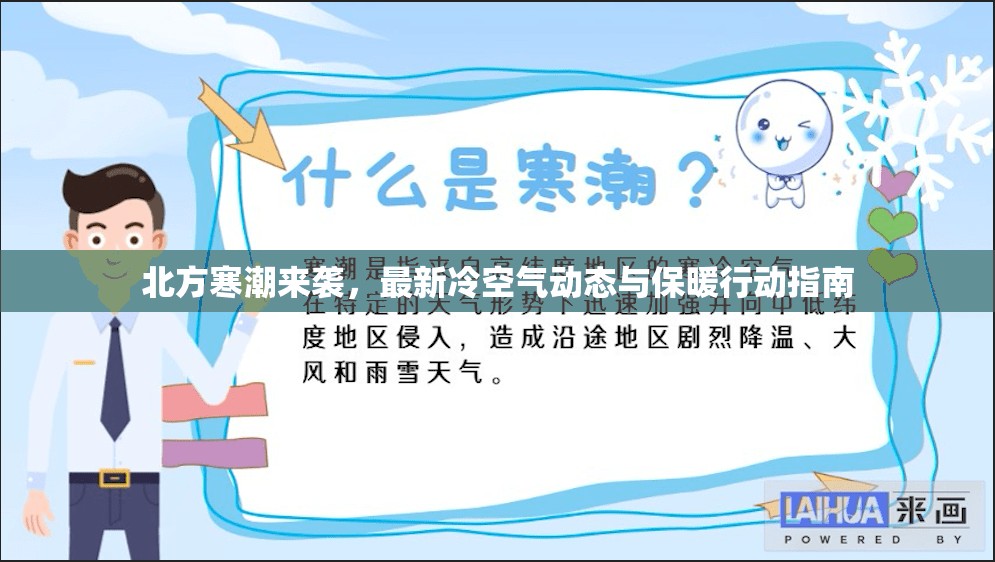 北方寒潮來(lái)襲，最新冷空氣動(dòng)態(tài)與保暖行動(dòng)指南