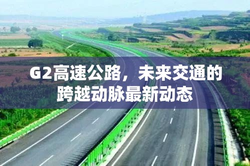 G2高速公路，未來交通的跨越動脈最新動態(tài)