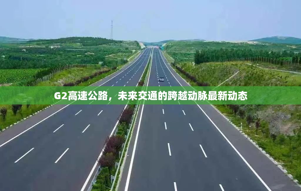 G2高速公路，未來交通的跨越動脈最新動態(tài)