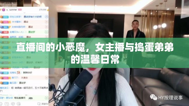 直播間的小惡魔，女主播與搗蛋弟弟的溫馨日常
