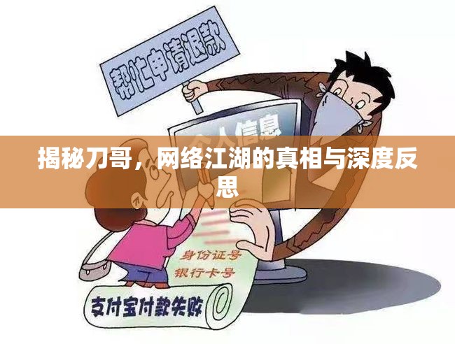 揭秘刀哥，網(wǎng)絡江湖的真相與深度反思