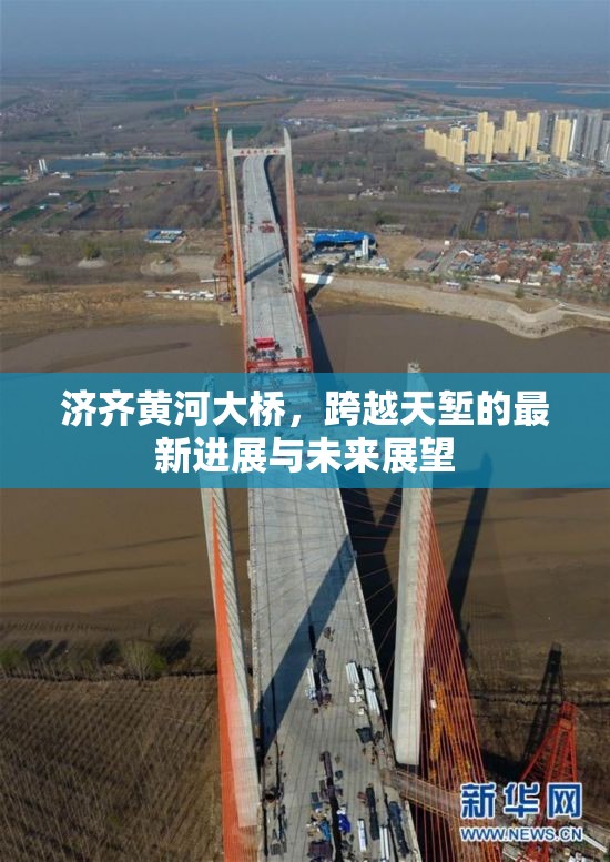 濟齊黃河大橋，跨越天塹的最新進展與未來展望