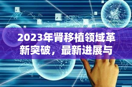 2023年腎移植領域革新突破，最新進展與未來展望