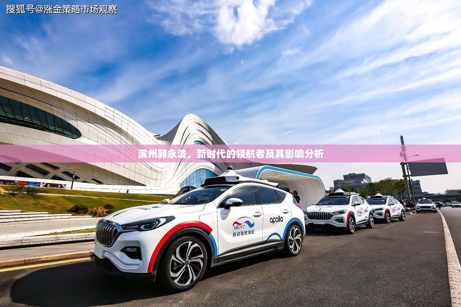 濱州郭永波，新時代的領航者及其影響分析