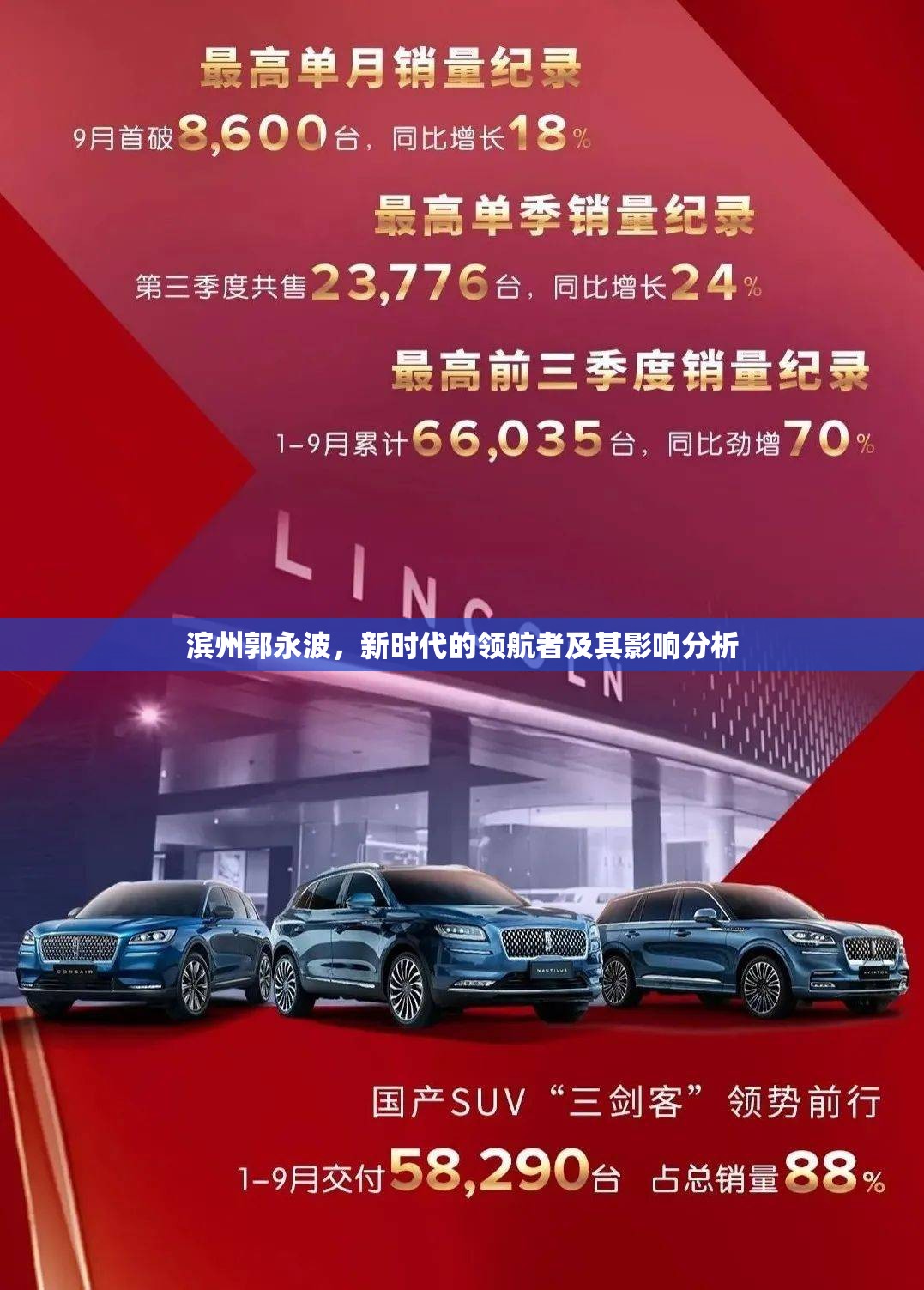 濱州郭永波，新時代的領航者及其影響分析