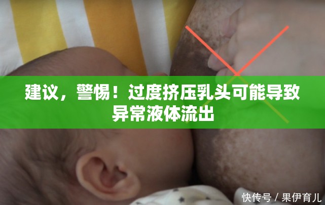 建議，警惕！過度擠壓乳頭可能導(dǎo)致異常液體流出