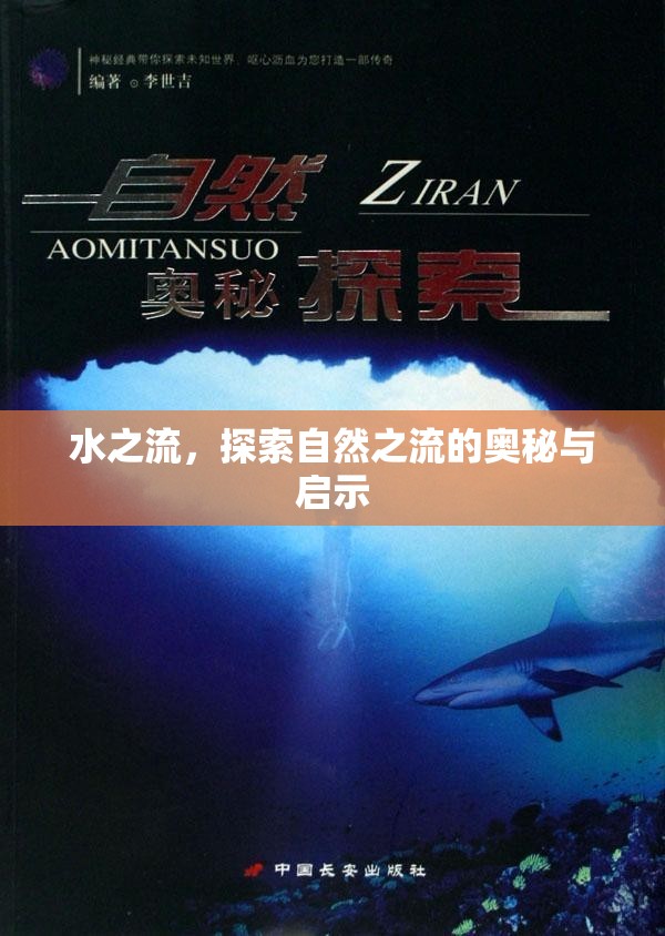 水之流，探索自然之流的奧秘與啟示