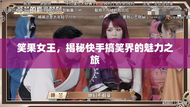 笑果女王，揭秘快手搞笑界的魅力之旅