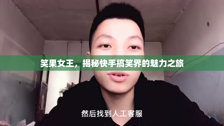 笑果女王，揭秘快手搞笑界的魅力之旅