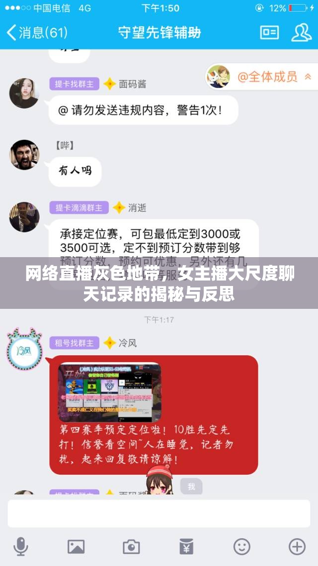 網(wǎng)絡(luò)直播灰色地帶，女主播大尺度聊天記錄的揭秘與反思