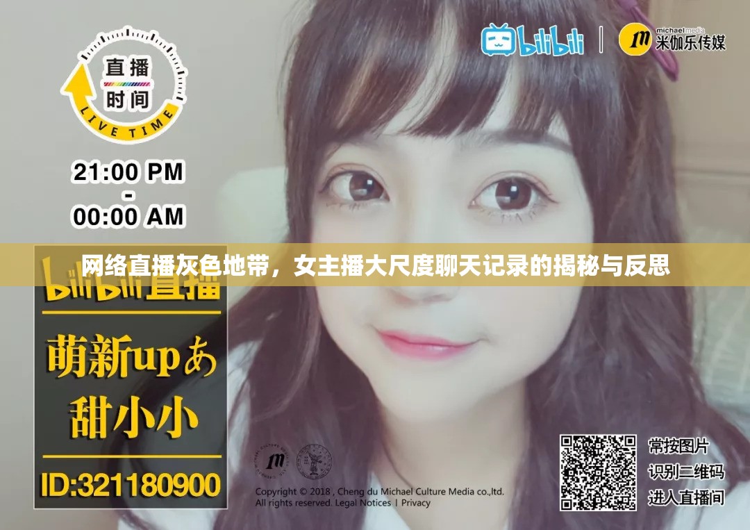 網(wǎng)絡(luò)直播灰色地帶，女主播大尺度聊天記錄的揭秘與反思