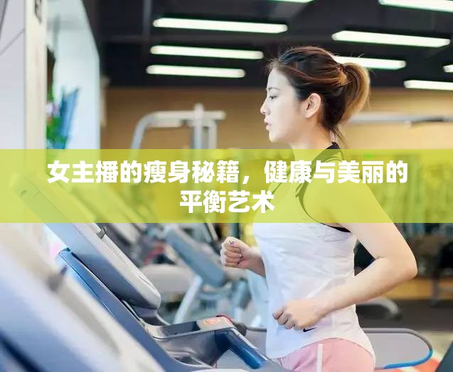 女主播的瘦身秘籍，健康與美麗的平衡藝術(shù)