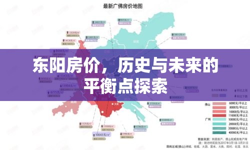 東陽(yáng)房?jī)r(jià)，歷史與未來(lái)的平衡點(diǎn)探索