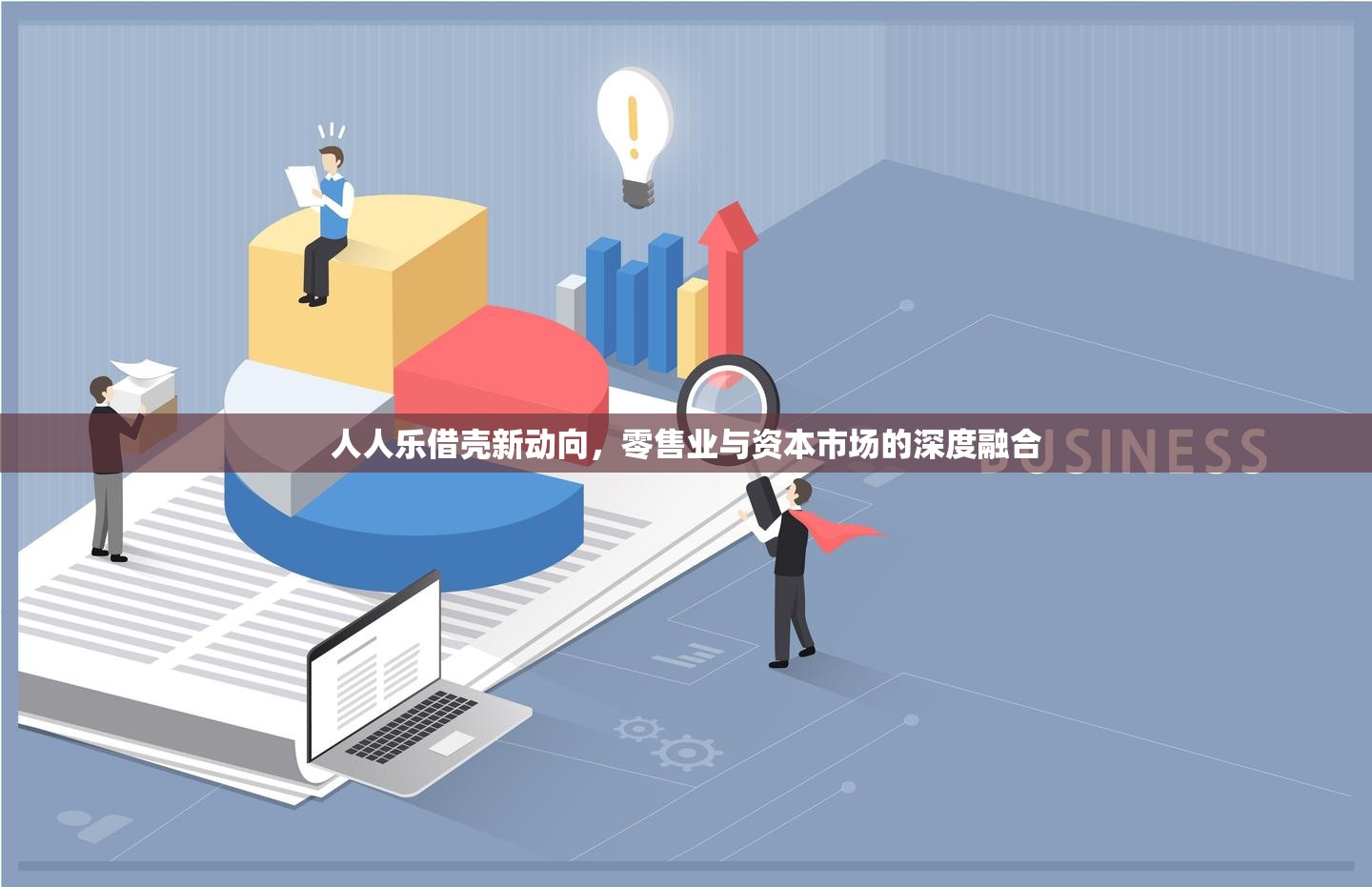 人人樂借殼新動(dòng)向，零售業(yè)與資本市場的深度融合