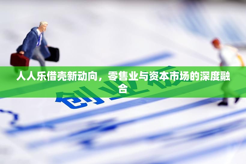 人人樂借殼新動(dòng)向，零售業(yè)與資本市場的深度融合