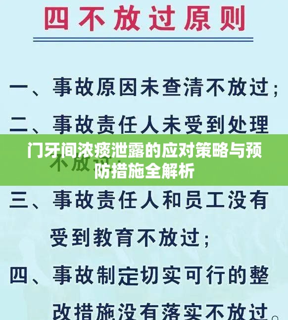 門牙間濃痰泄露的應對策略與預防措施全解析