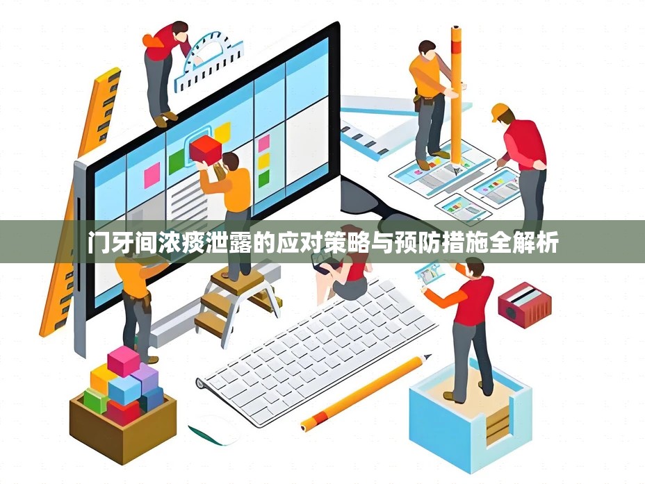門牙間濃痰泄露的應對策略與預防措施全解析