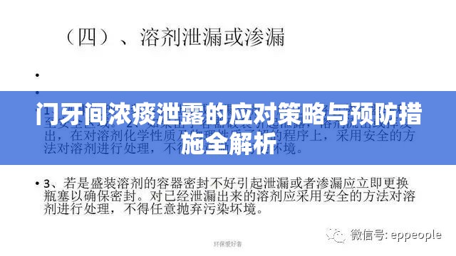 門牙間濃痰泄露的應對策略與預防措施全解析