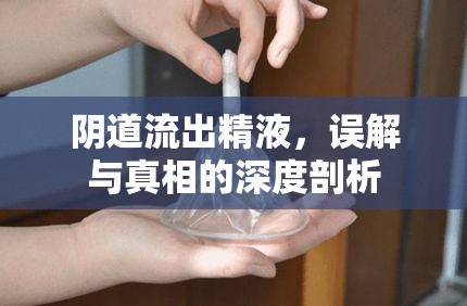 陰道流出精液，誤解與真相的深度剖析