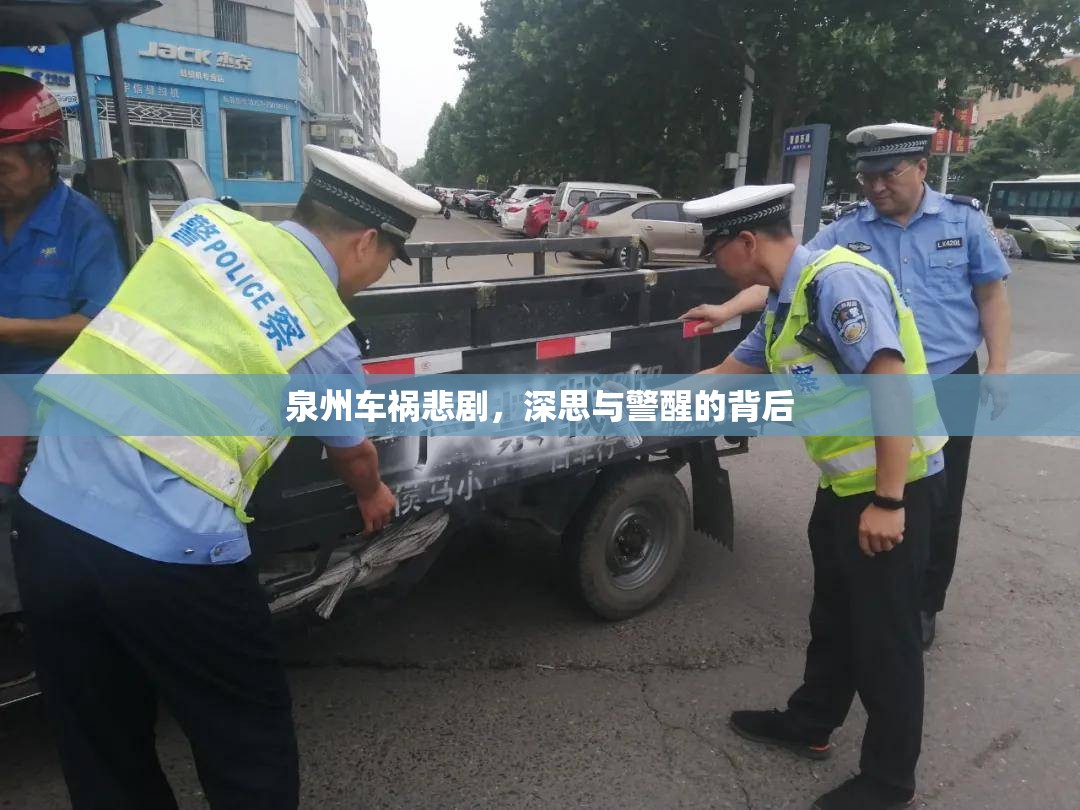 泉州車禍悲劇，深思與警醒的背后