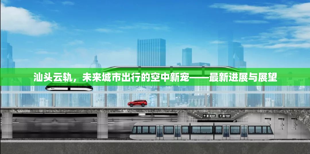 汕頭云軌，未來城市出行的空中新寵——最新進展與展望