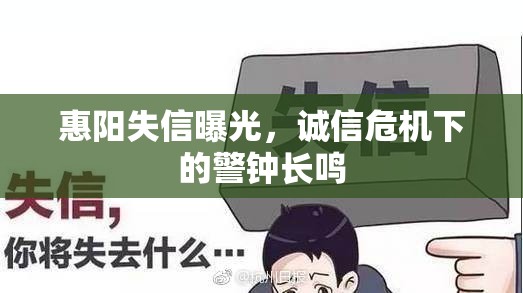 惠陽(yáng)失信曝光，誠(chéng)信危機(jī)下的警鐘長(zhǎng)鳴