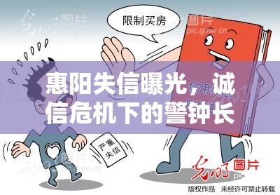 惠陽(yáng)失信曝光，誠(chéng)信危機(jī)下的警鐘長(zhǎng)鳴