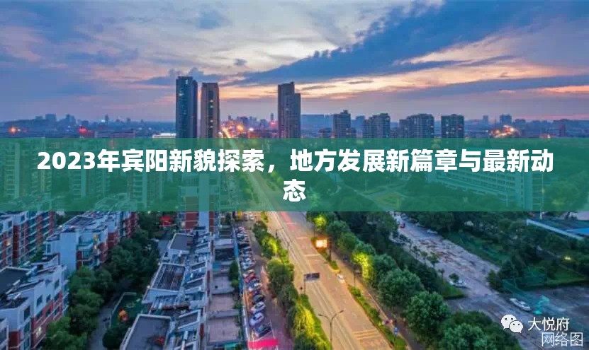 2023年賓陽新貌探索，地方發(fā)展新篇章與最新動(dòng)態(tài)