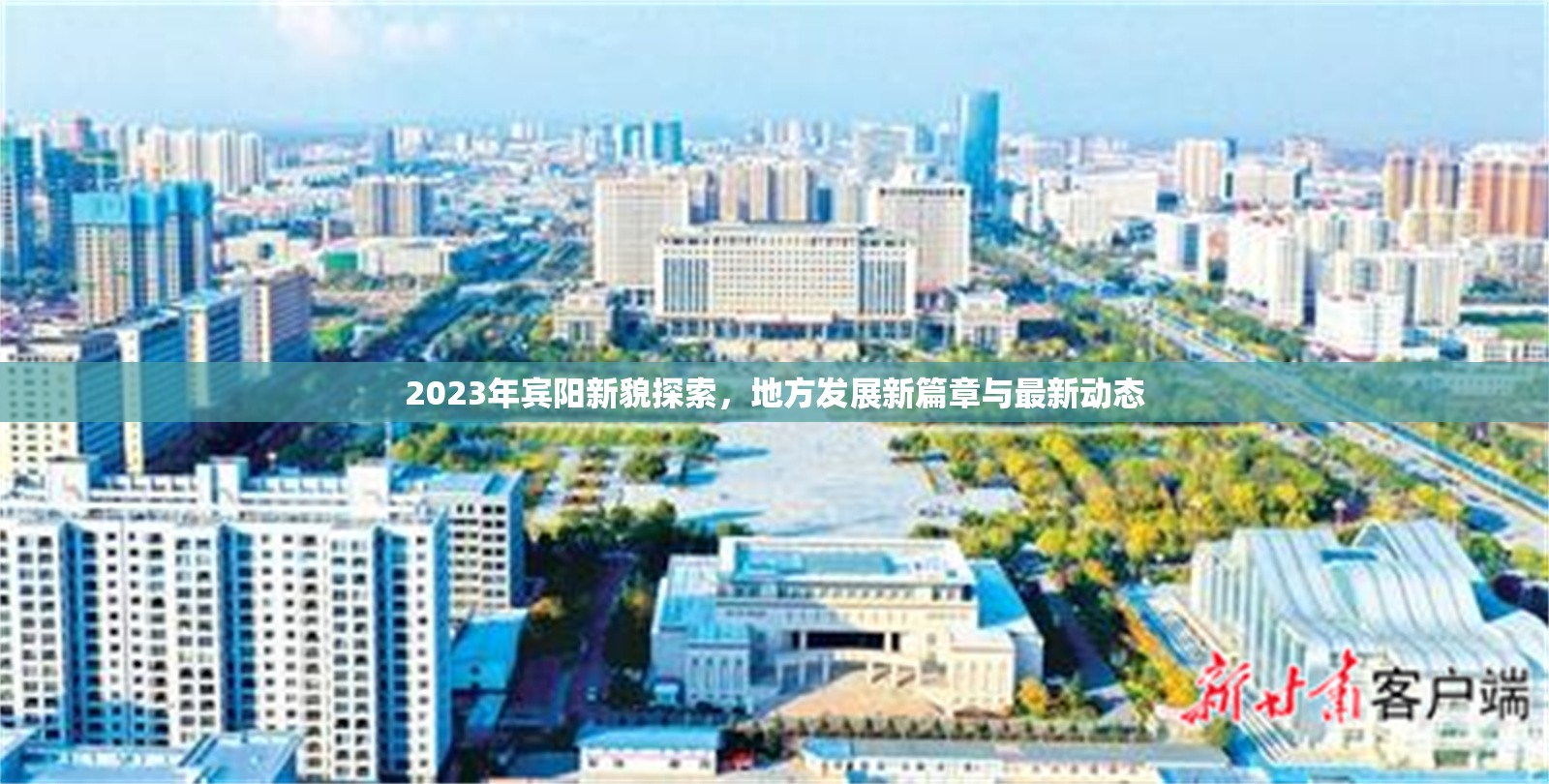 2023年賓陽新貌探索，地方發(fā)展新篇章與最新動(dòng)態(tài)