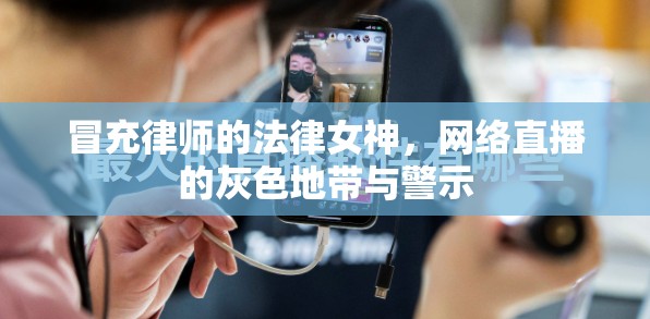 冒充律師的法律女神，網(wǎng)絡直播的灰色地帶與警示