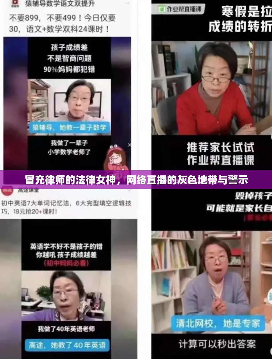 冒充律師的法律女神，網(wǎng)絡直播的灰色地帶與警示