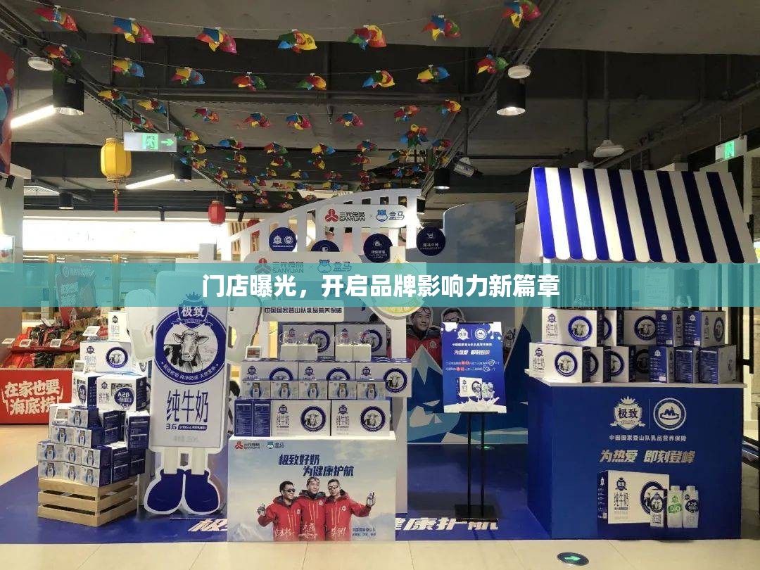 門店曝光，開啟品牌影響力新篇章