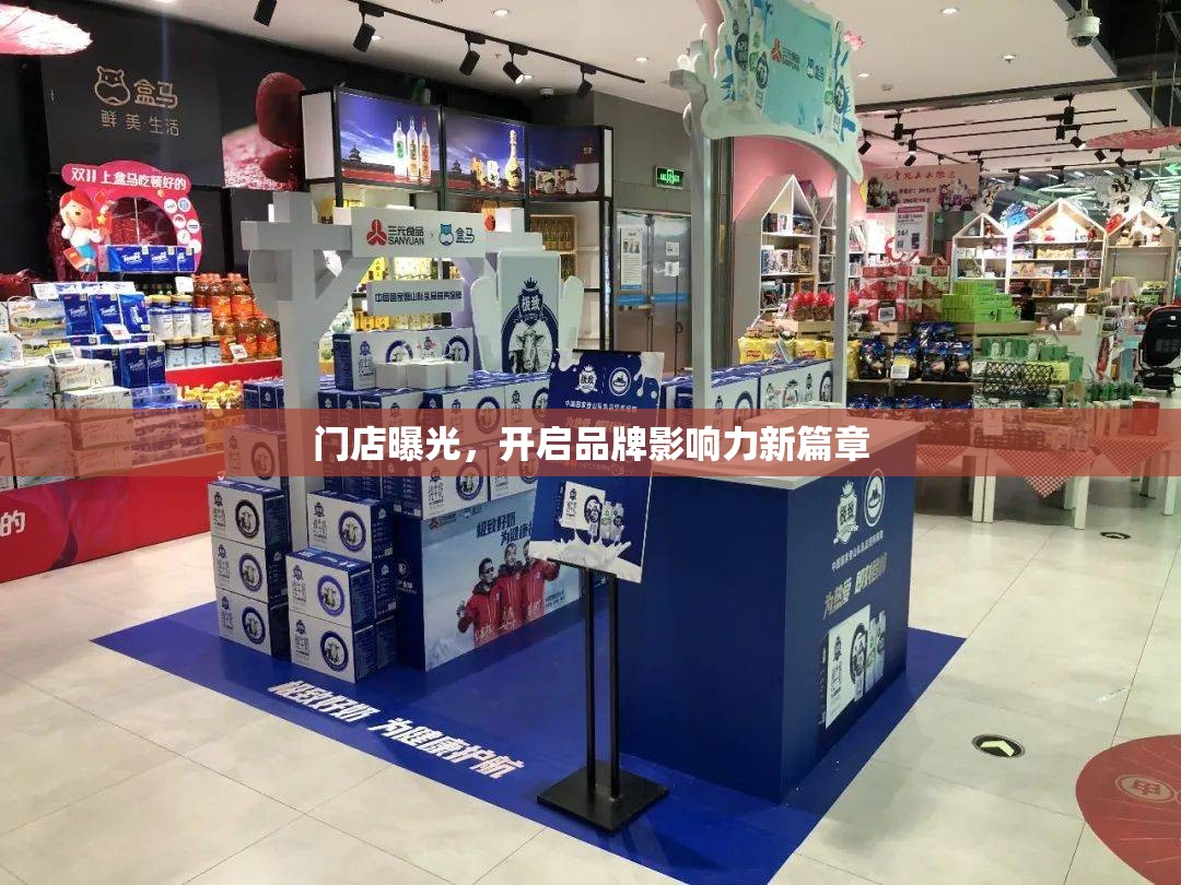 門店曝光，開啟品牌影響力新篇章