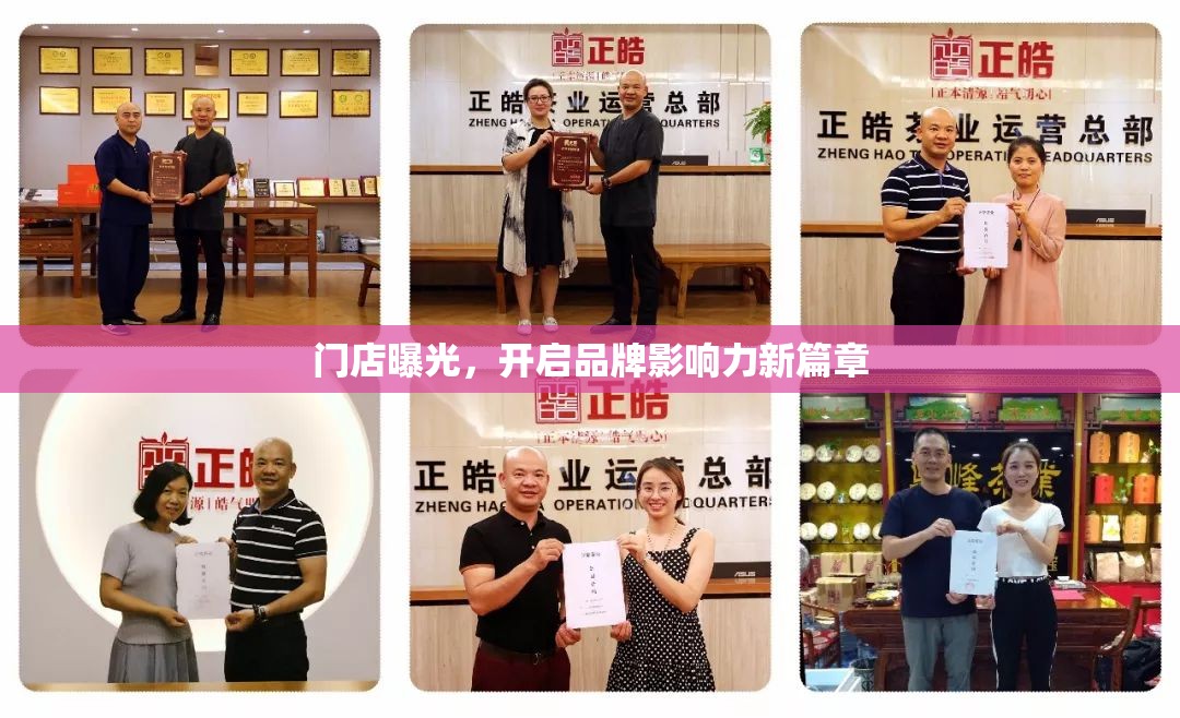 門店曝光，開啟品牌影響力新篇章